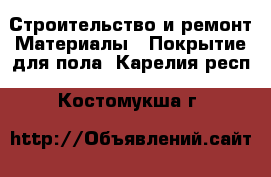 Строительство и ремонт Материалы - Покрытие для пола. Карелия респ.,Костомукша г.